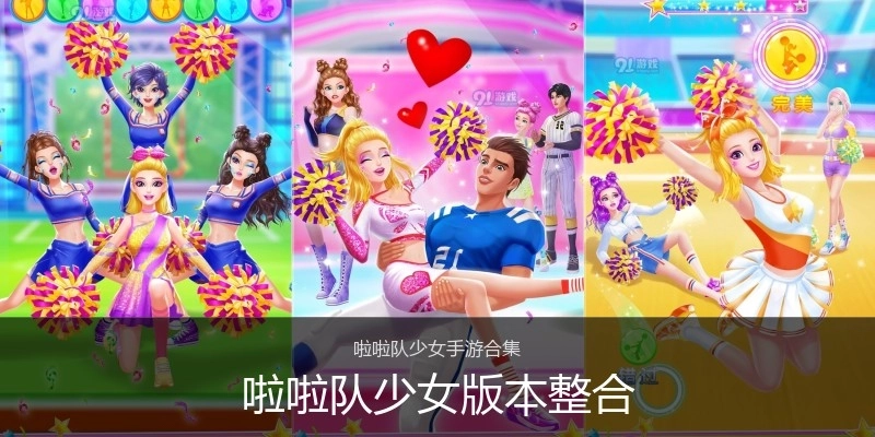 啦啦队少女版本整合