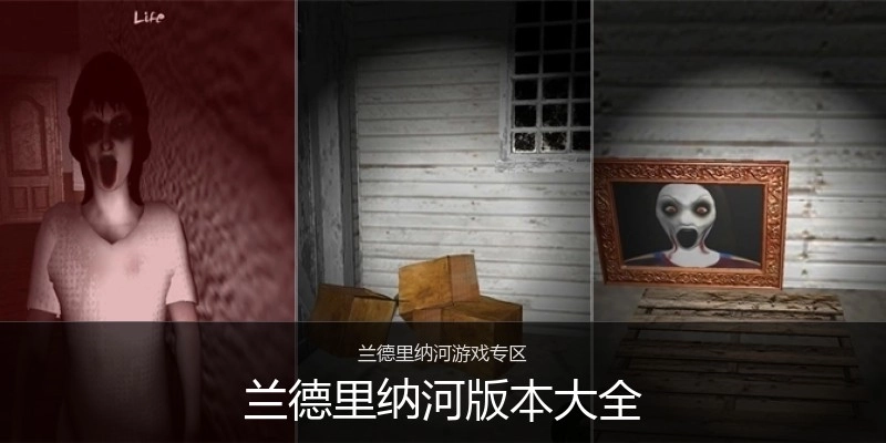 兰德里纳河版本大全