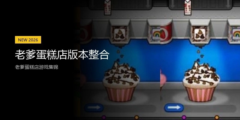 老爹蛋糕店版本整合