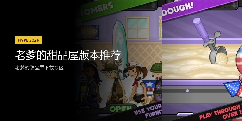 老爹的甜品屋版本推荐