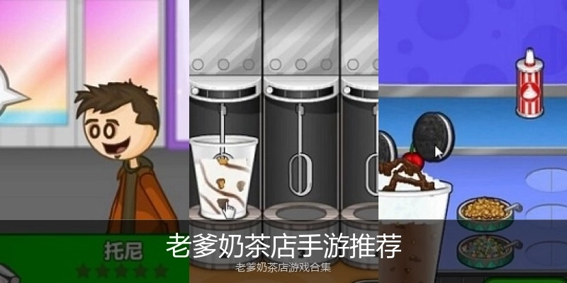 老爹奶茶店手游推荐