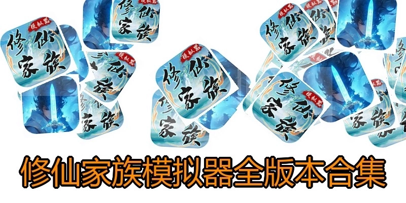 修仙家族模拟器全版本合集