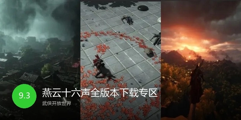 燕云十六声全版本下载专区