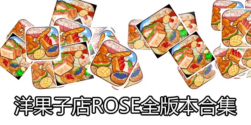 洋果子店ROSE全版本合集