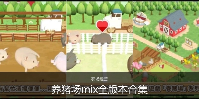养猪场mix全版本合集