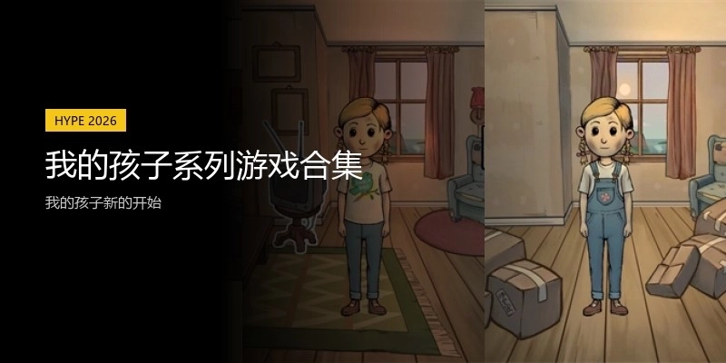 我的孩子系列游戏合集