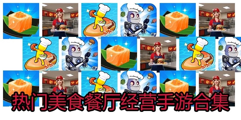 热门美食餐厅经营手游合集