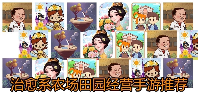 治愈系农场田园经营手游推荐