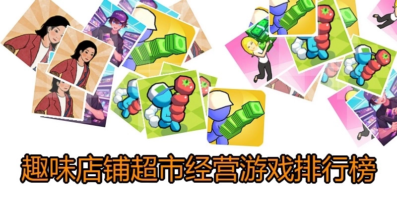 趣味店铺超市经营游戏排行榜
