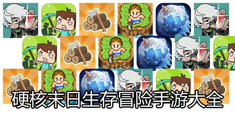 硬核末日生存冒险手游大全