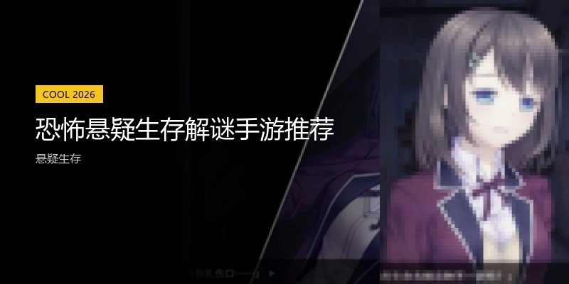 恐怖悬疑生存解谜手游推荐