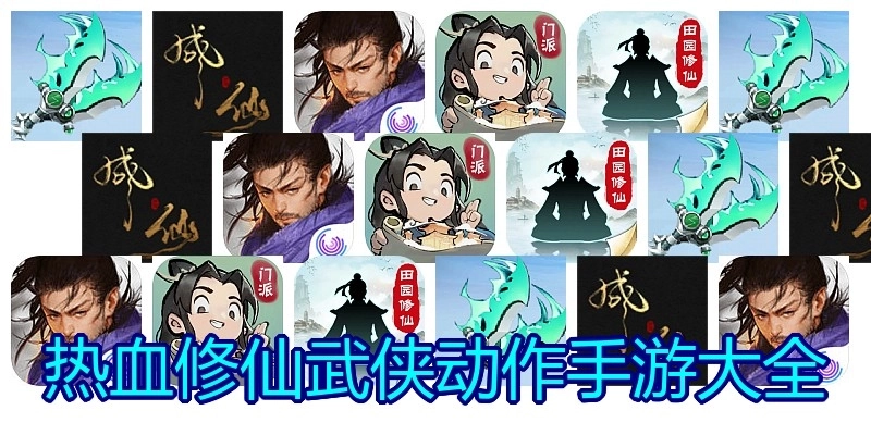 热血修仙武侠动作手游大全