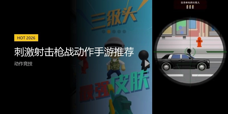 刺激射击枪战动作手游推荐