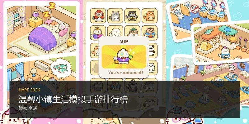 温馨小镇生活模拟手游排行榜