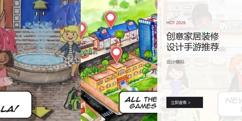 创意家居装修设计手游推荐