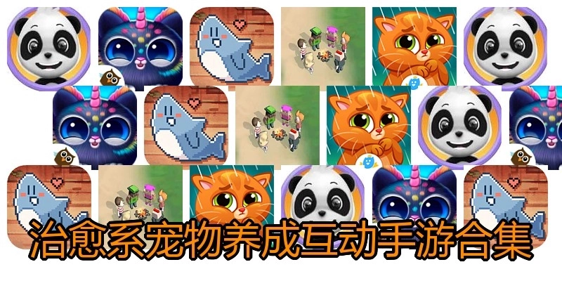 治愈系宠物养成互动手游合集