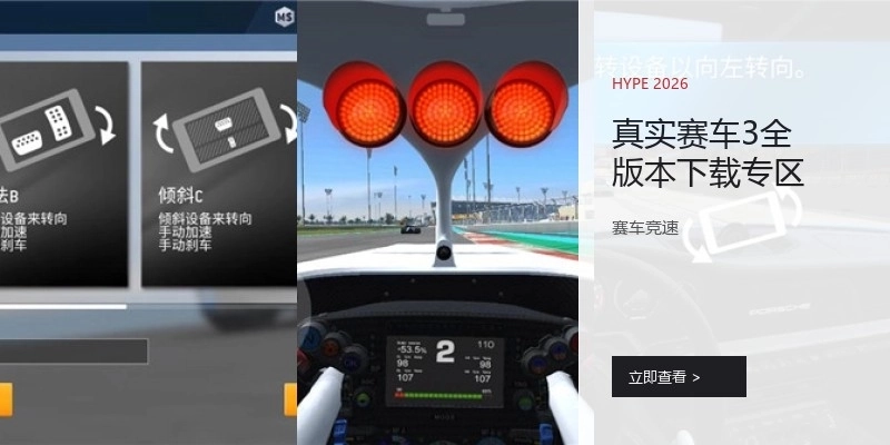 真实赛车3全版本下载专区