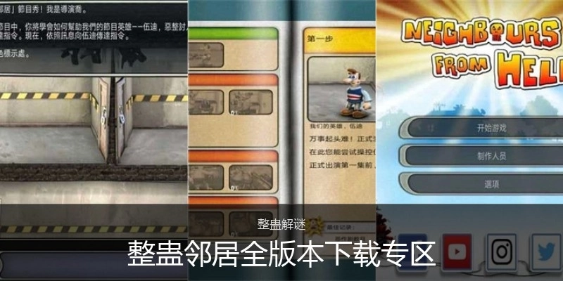 整蛊邻居全版本下载专区