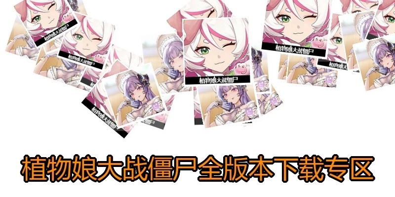 植物娘大战僵尸全版本下载专区