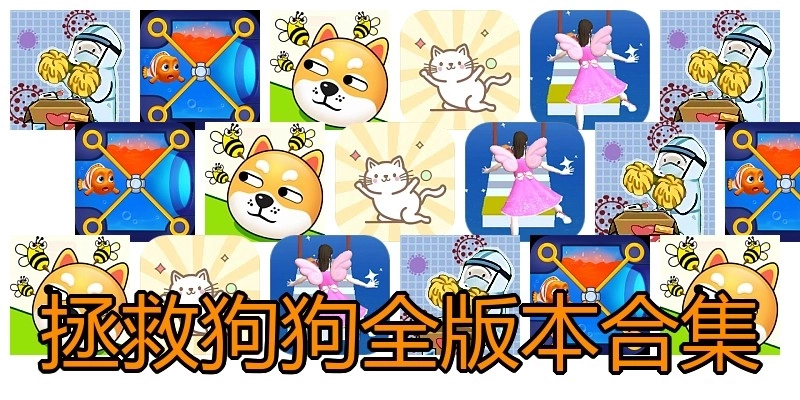 拯救狗狗全版本合集