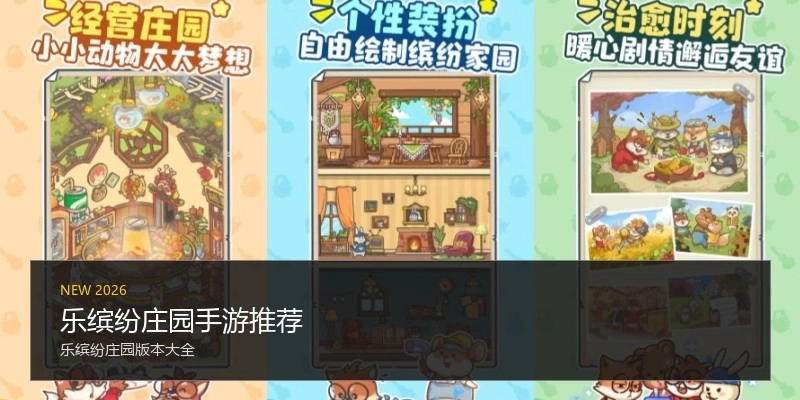 乐缤纷庄园手游推荐