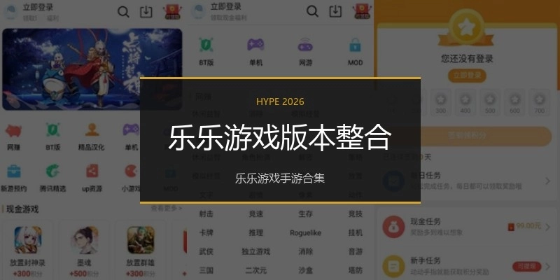 乐乐游戏版本整合