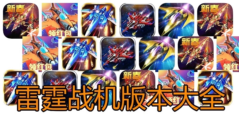 雷霆战机版本大全