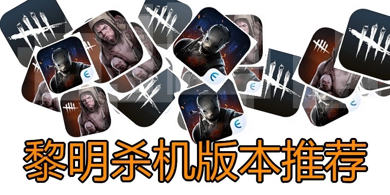 黎明杀机版本推荐