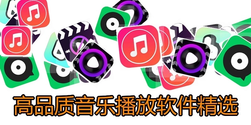 高品质音乐播放软件精选