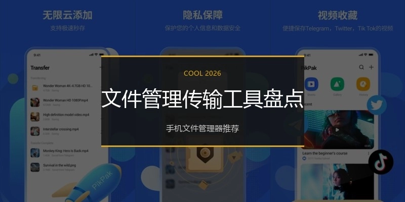 文件管理传输工具盘点