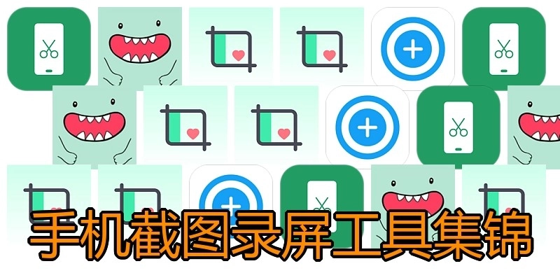 手机截图录屏工具集锦