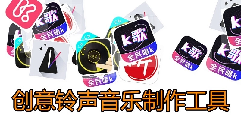 创意铃声音乐制作工具