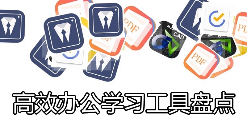 高效办公学习工具盘点