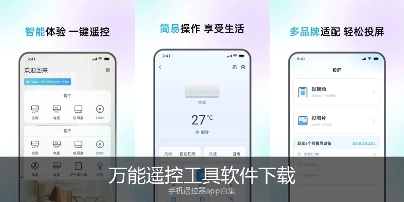 万能遥控工具软件下载