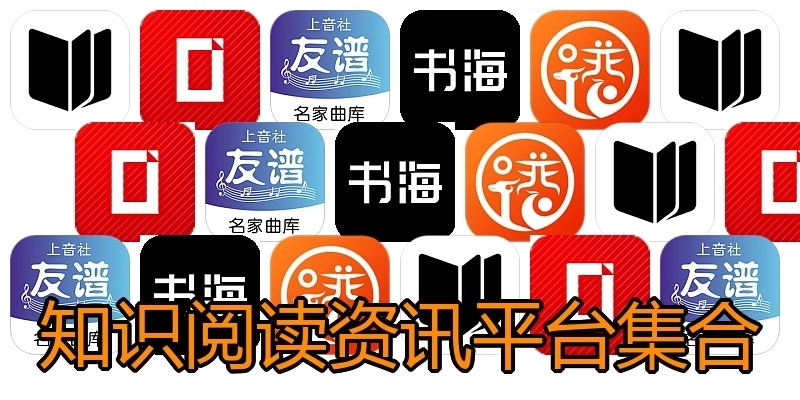 知识阅读资讯平台集合