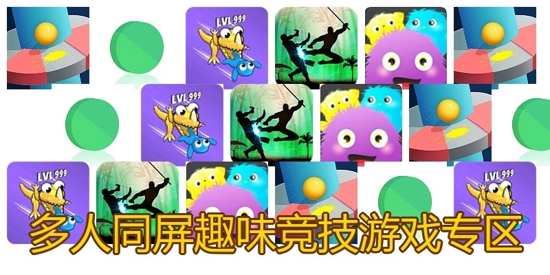 多人同屏趣味竞技游戏专区