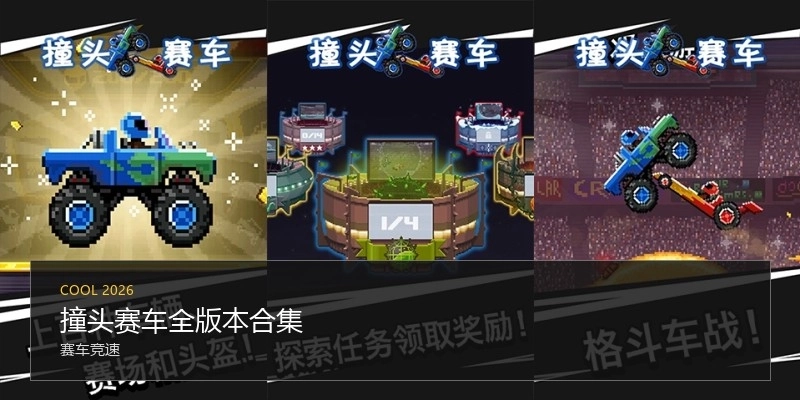 撞头赛车全版本合集