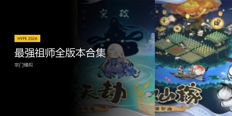 最强祖师全版本合集