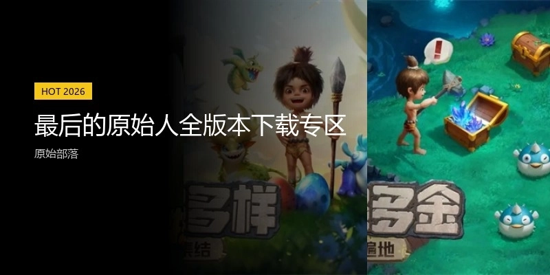 最后的原始人全版本下载专区