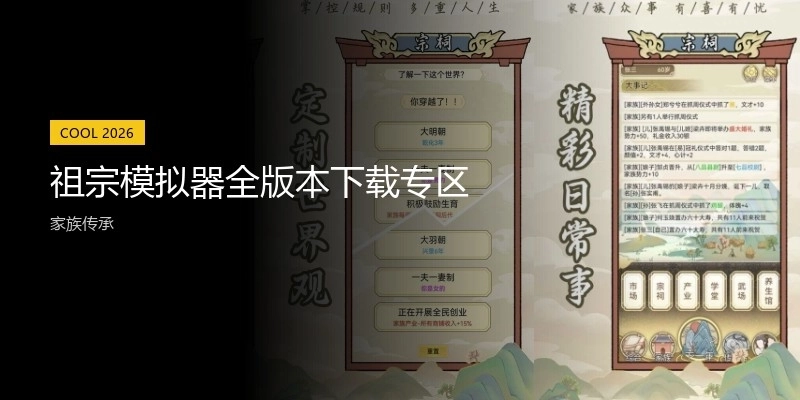 祖宗模拟器全版本下载专区