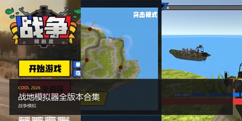 战地模拟器全版本合集