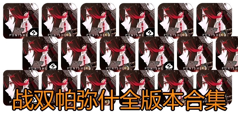 战双帕弥什全版本合集