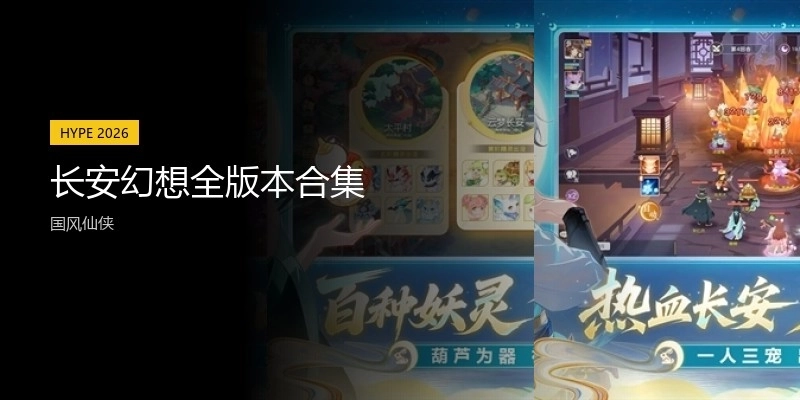 长安幻想全版本合集