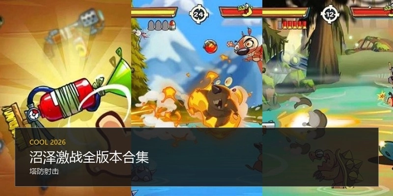 沼泽激战全版本合集