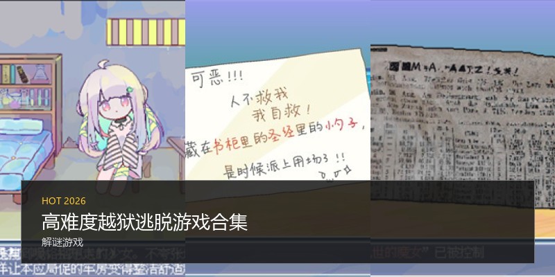 高难度越狱逃脱游戏合集