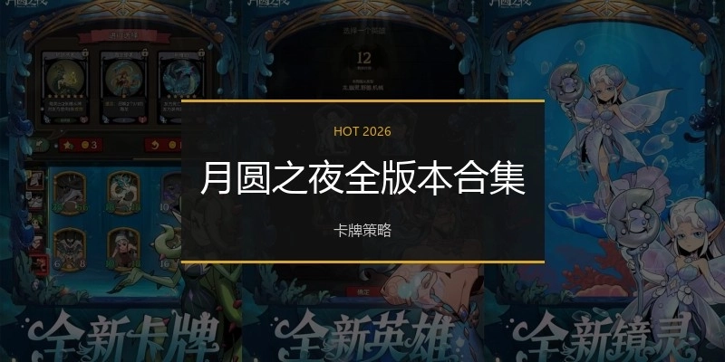 月圆之夜全版本合集