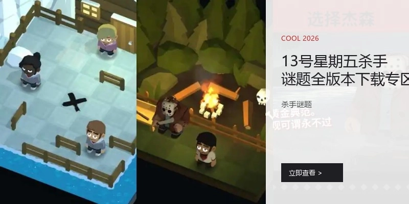 13号星期五杀手谜题全版本下载专区