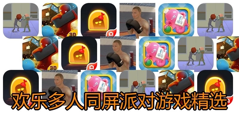 欢乐多人同屏派对游戏精选
