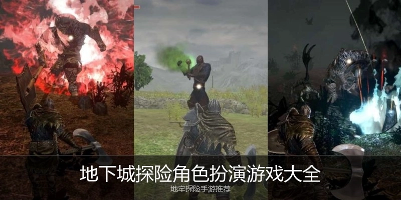 地下城探险角色扮演游戏大全