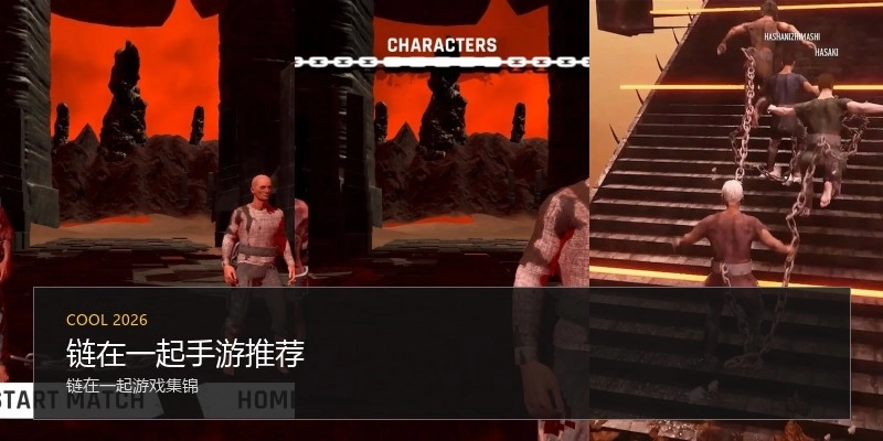 链在一起手游推荐